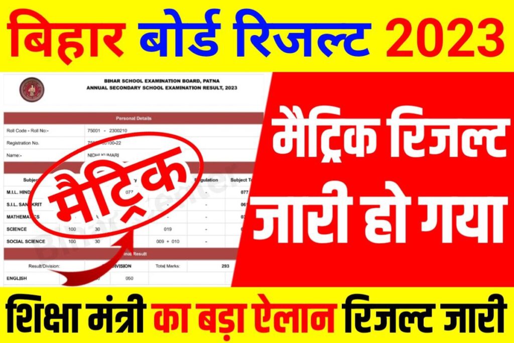 Bihar Board 10th Result Publish Link