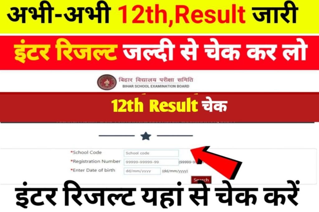 Bihar Board 12th Result Out Today link