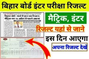 Bihar Board Matric Inter Result Jaari