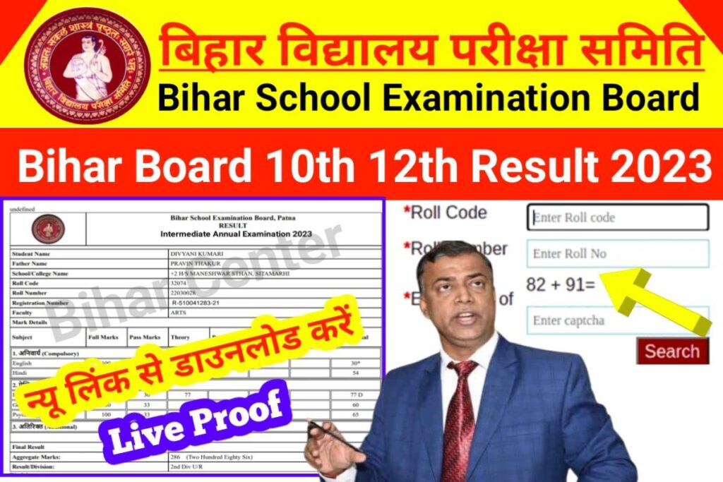 Bihar Board class 10th 12th Result Download Link