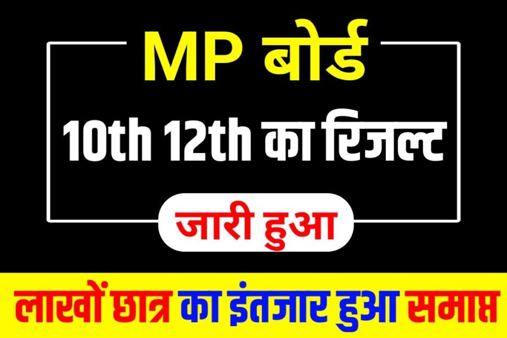 MP Board 10th 12th Result 2023 Out