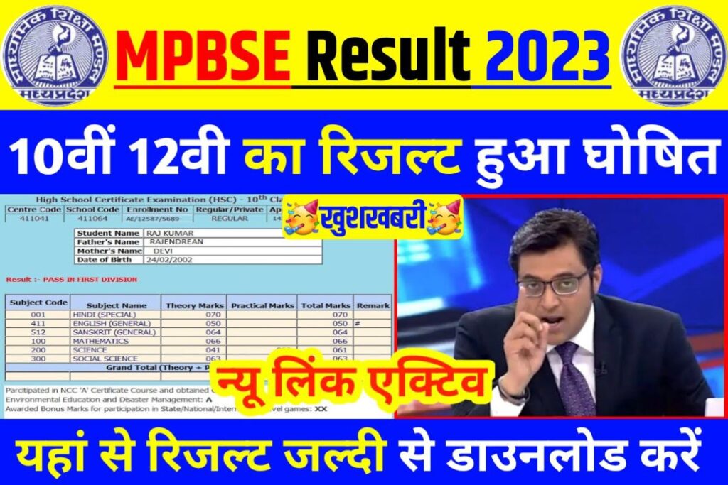 MP Board 10th 12th Result 2023 Out Link