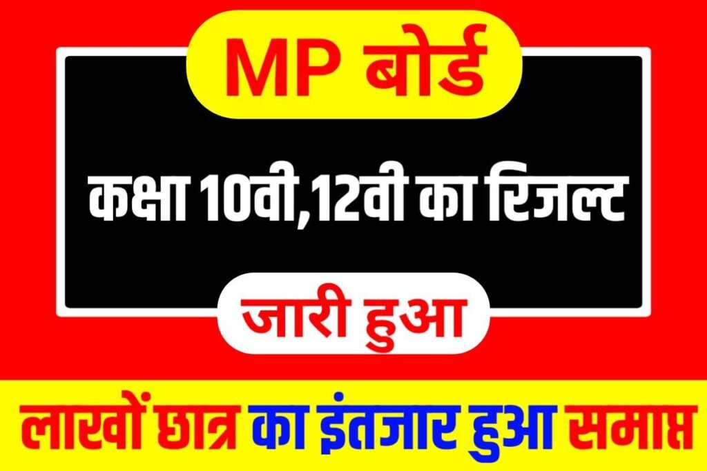 MP Board Matric Inter Result Out Link