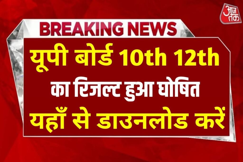 UP Board 10th 12th Result jari Today