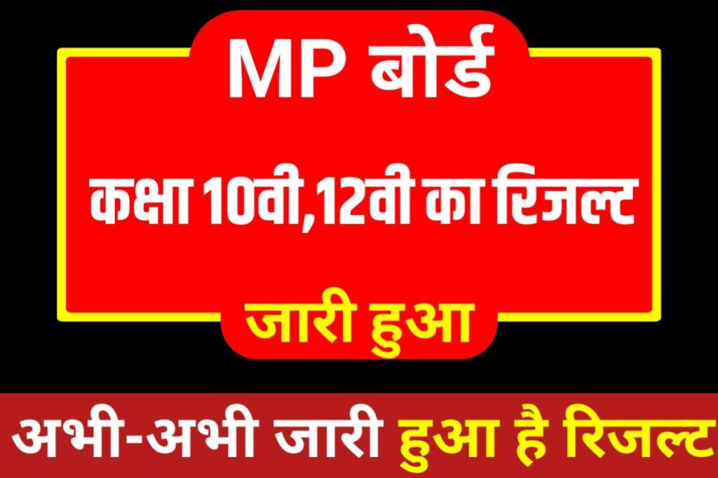 MP Board 10th 12th Result Out Link 2023