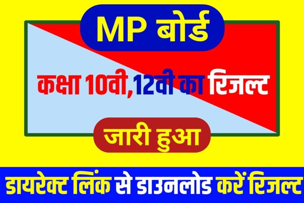 MP Board 12th 10th Result 2023 Out Today