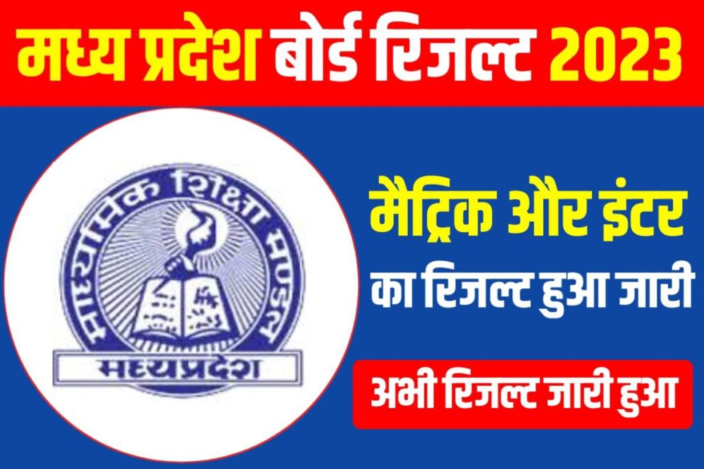 MP Board 12th 10th Result Out Link Today