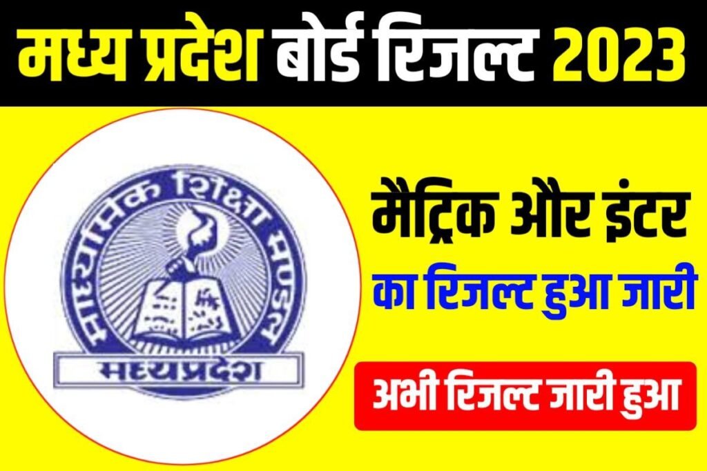 MP Board Class 10th 12th Result 2023 Out