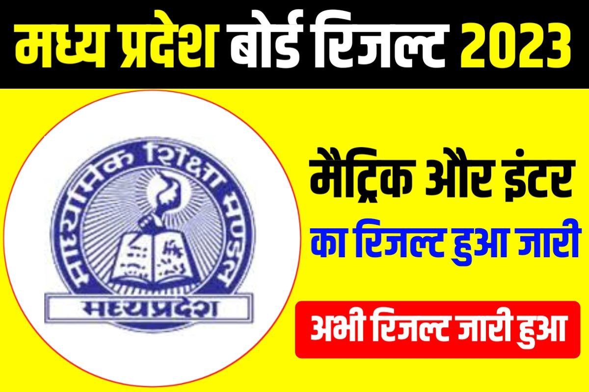 mp-board-class-10th-12th-result-2023-out