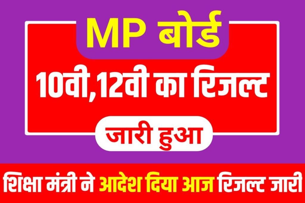 MP Board Class 12th 10th Result Out 2023
