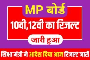 MP Board Class 12th 10th Result Out 2023