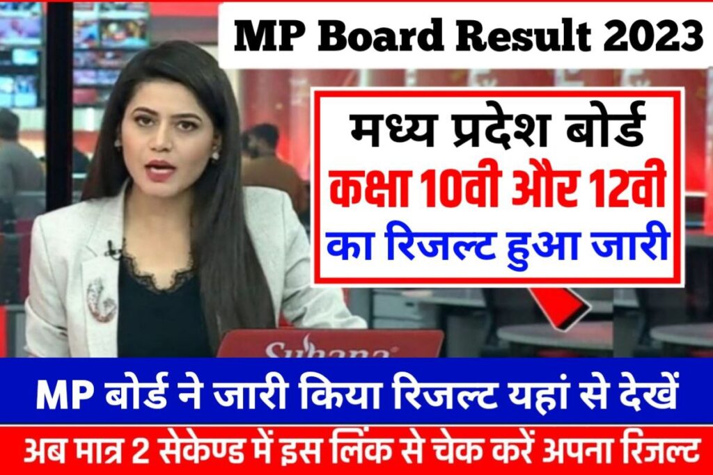 MP Board Matric Inter Result 2023 Out
