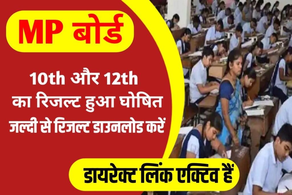 MP Board Matric Inter Result Out Link Today