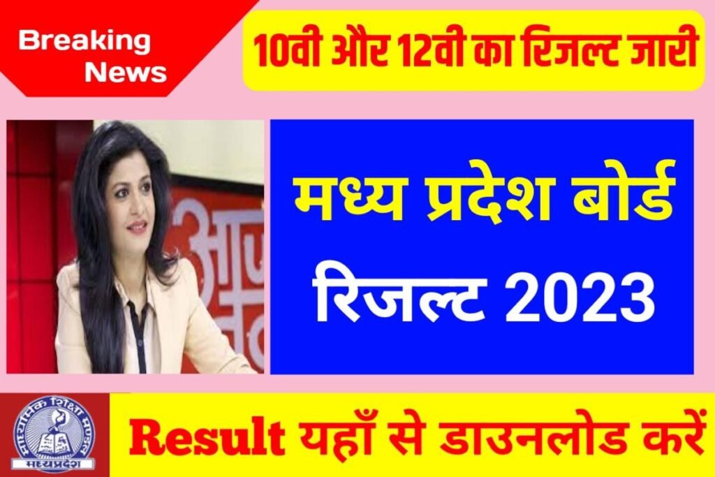 MPBSE 10th 12th Result 2023 Declare