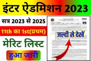 Bihar Board 11th 1st Merit List 2023 Download