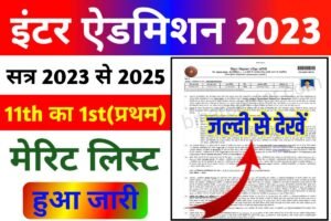 Bihar Board 11th First Merit List 2023 Declare