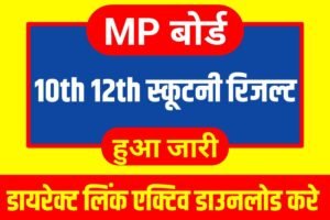 MP Board Matric Inter Scrutiny Result 2023 Publish