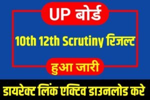 UP Board Matric Inter Scrutiny Result 2023 Declare