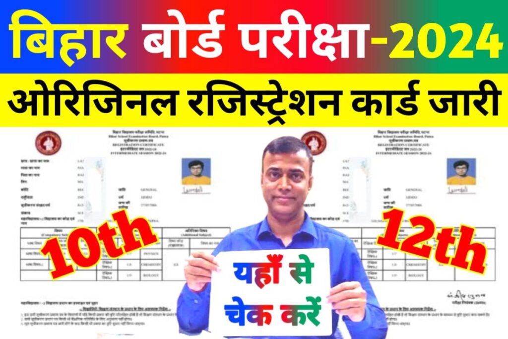 Bihar Board 10th 12th Original Registration Card 2024 Out