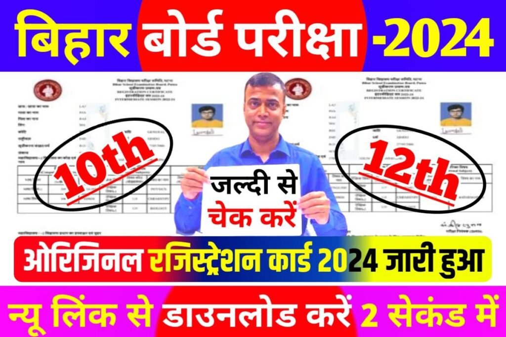 Bihar Board 10th 12th Original Registration Card 2024 Out Link