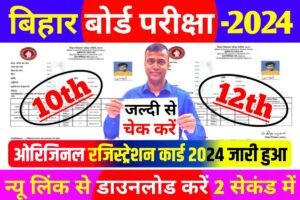 Bihar Board 10th 12th Original Registration Card 2024 Out Link