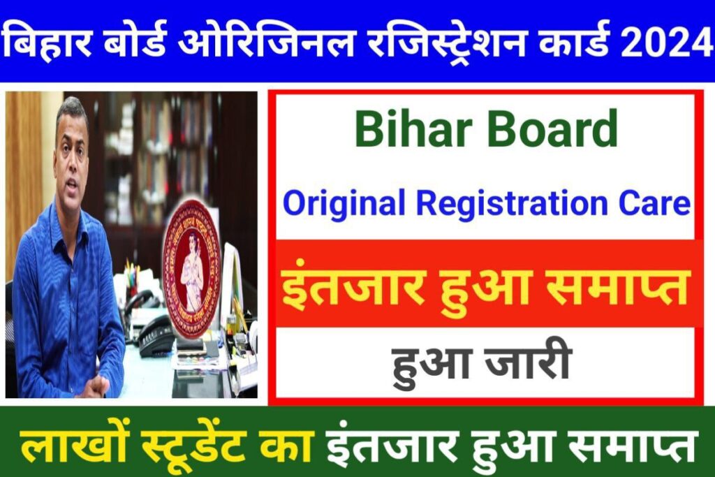 Bihar Board 10th 12th Original Registration Card Jari 2024