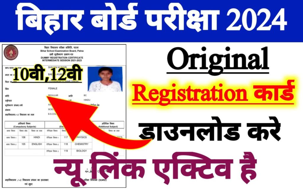 Bihar Board Matric Inter Original Registration Card Jari 2024