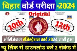 Bihar Board10th 12th Original Registration Card Download 2024