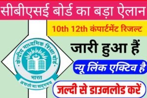 CBSE Board 10th 12th Compartment Result 2023 Check