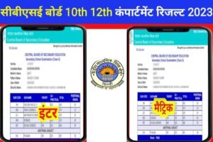 CBSE Board 10th 12th Compartment Result 2023 Declare