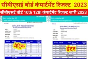 CBSE Board 10th 12th Compartment Result 2023 OUT