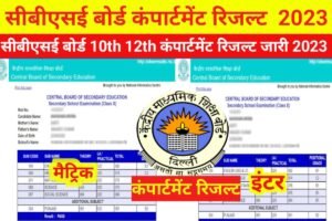 CBSE Board 10th 12th Compartment Result 2023 Open