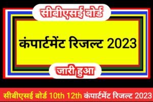 CBSE Board 10th 12th Download Compartment Result 2023