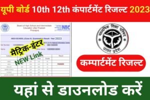 UP Board 10th 12th Compartment Result 2023 Declare