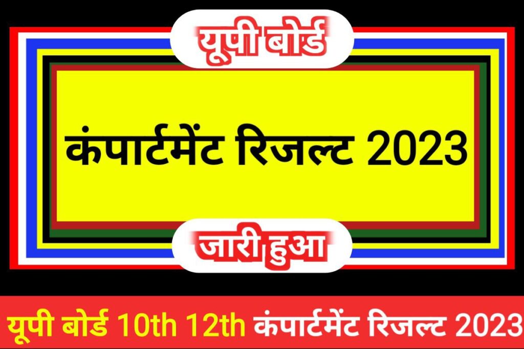 UP Board 10th 12th Download Compartment Result 2023