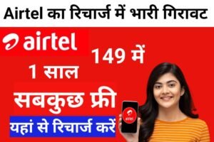 Airtel 28 Day Free Recharge Plan 2023