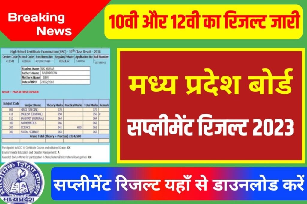 MP Board 10th 12th Download Supplementary Result 2023