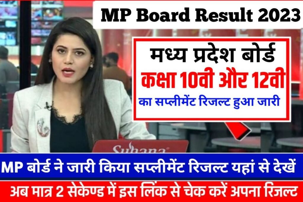 MPBSE Board 12th 10th Supplementary Result 2023 Best Link Active
