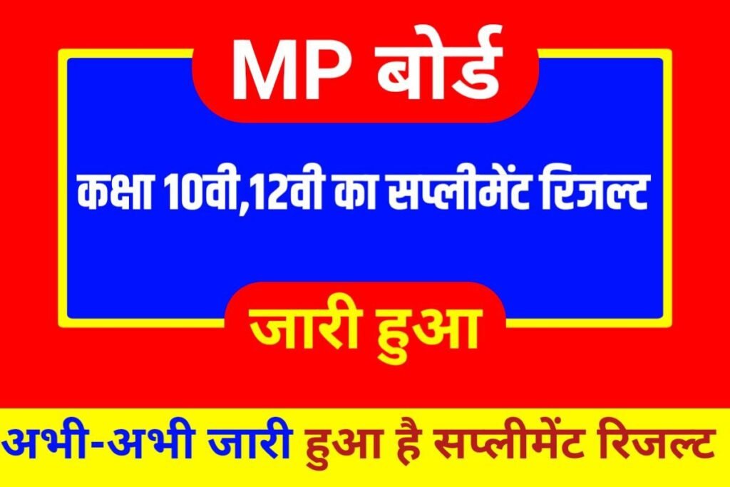 MP Board 10th 12th Supplementary Result 2023 Download