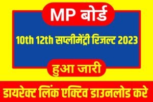 MP Board 10th 12th Supplementary Result 2023 New Link