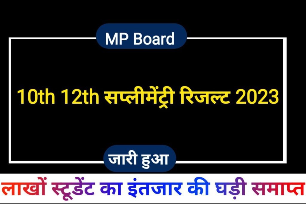 MP Board 10th 12th Supplementary Result 2023 Open Link