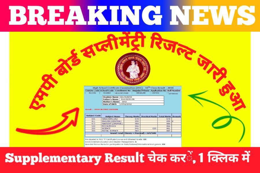 MP Board 10th 12th Supplementary Result 2023 Open Link