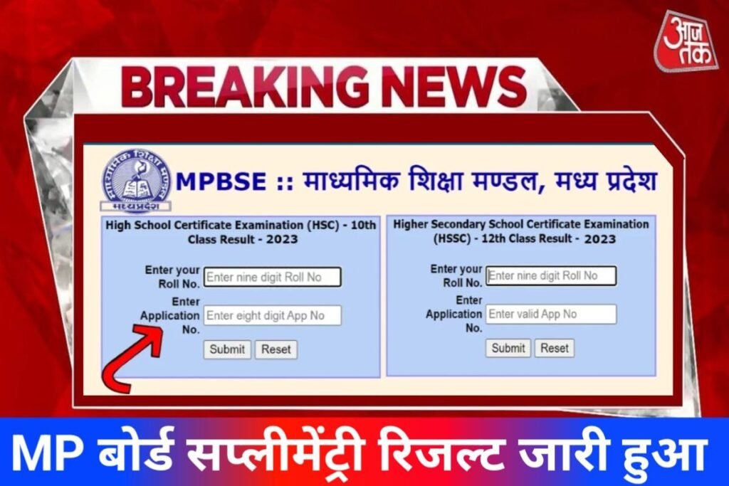 MPBSE 10th 12th Supplementary Result 2023 LINK Active