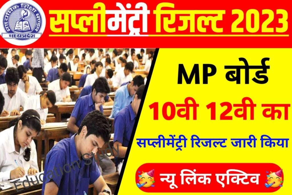 MP Board 10th 12th Supplementary Result Out 2023 Today