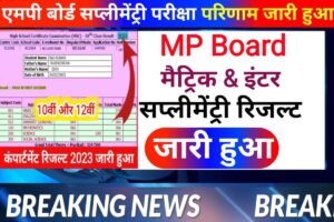 MP Board 12th 10th Jari Supplementary Result 2023