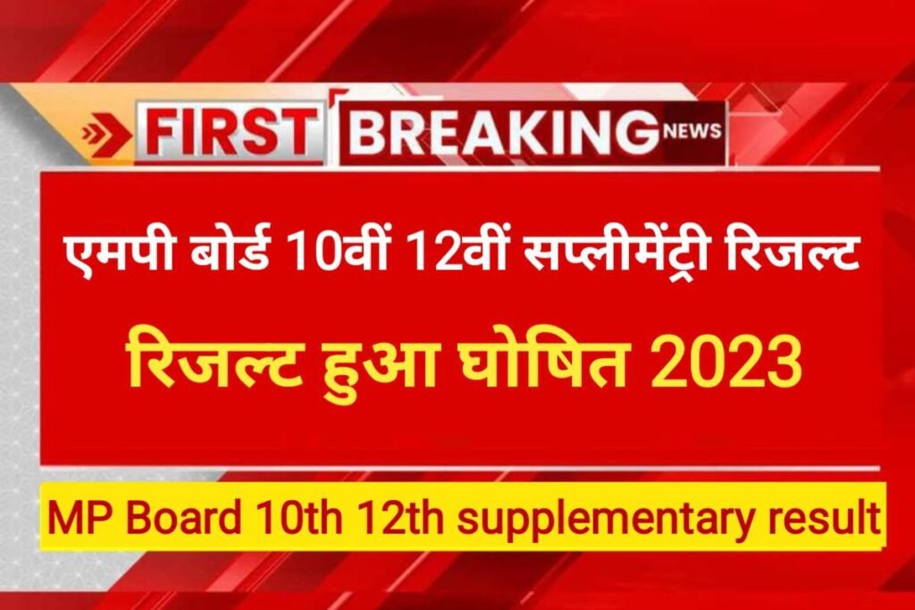 MP Board 12th 10th Supplementary Result 2023 Bset Link