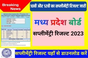 MPBSE 10th 12th Supplementary Result 2023 Live Proof