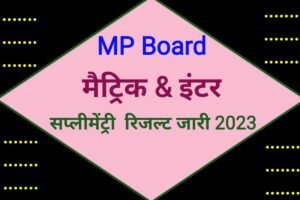 MPBSE 10th 12th Supplementary Result 2023 Out Download