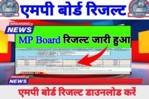 MPBSE 12th 10th Supplementary Result 2023 Link Active