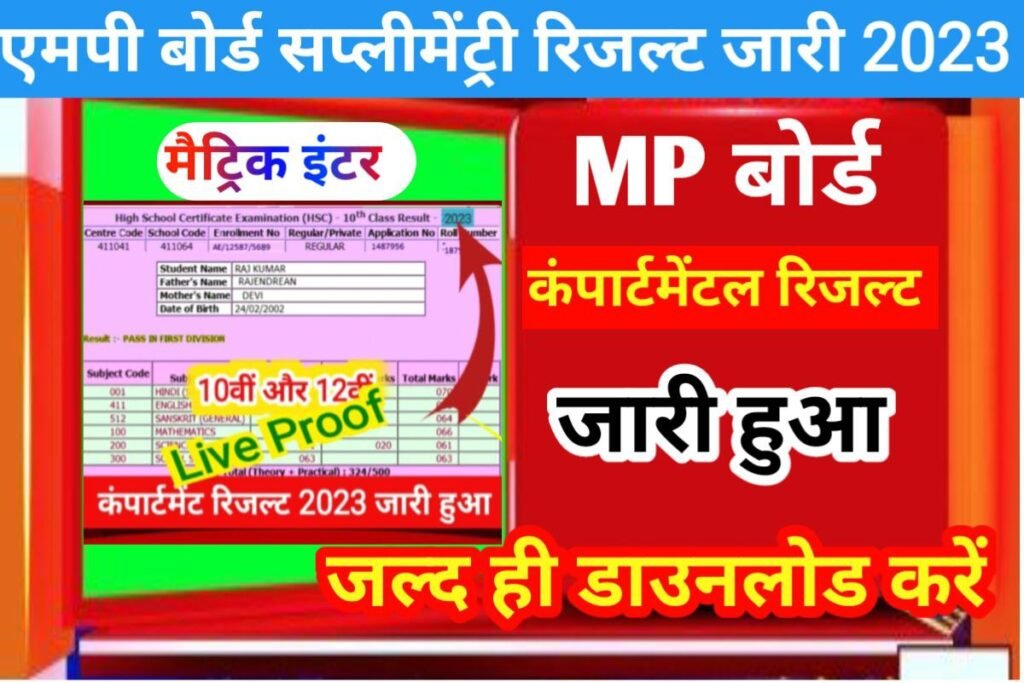 MPBSE Board 10th 12th Kab Download Supplementary Result 2023
